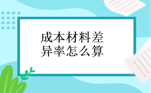 成本材料差异率怎么算