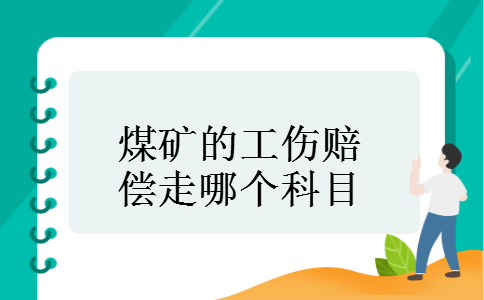 煤矿的工伤赔偿走哪个科目