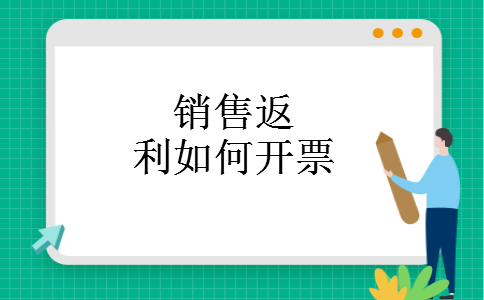 销售返利如何开票 销售返利如何开票