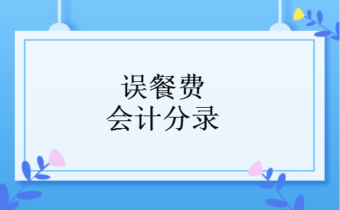 误餐费会计分录