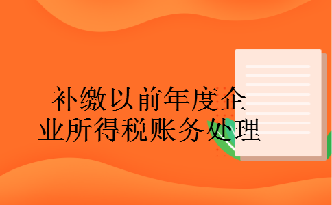 补缴以前年度企业所得税账务处理