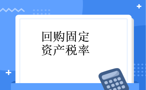 回购固定资产税率