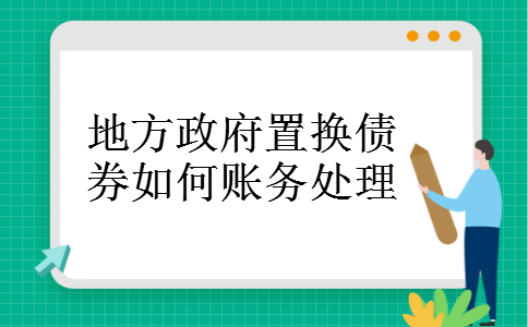 地方政府置换债券如何账务处理