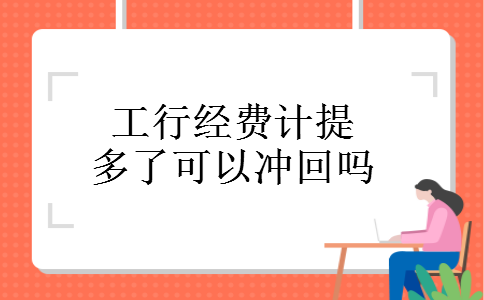 工行经费计提多了可以冲回吗