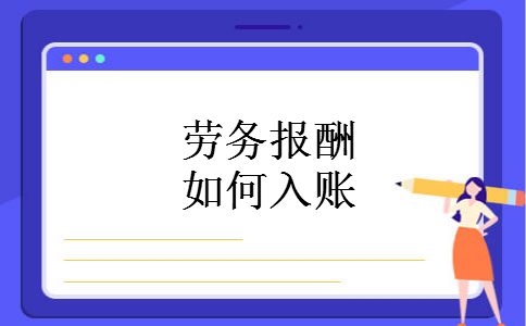 劳务报酬如何入账