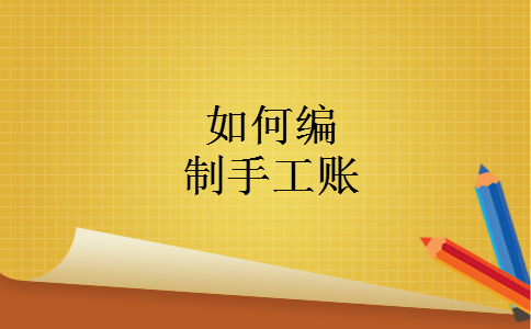 如何编制手工账