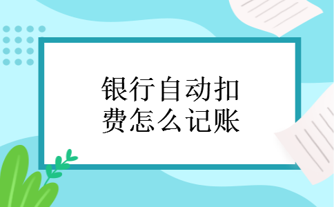 银行自动扣费怎么记账