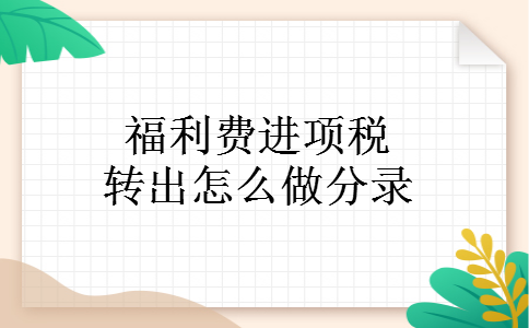 福利费进项税转出怎么做分录