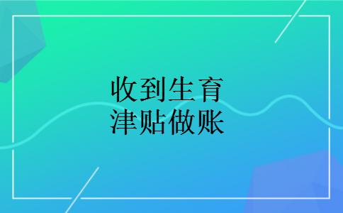 收到生育津贴做账