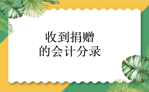 收到捐赠的会计分录