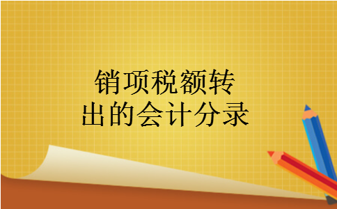 销项税额转出的会计分录