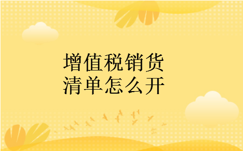 增值税销货清单怎么开