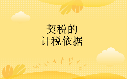 契税的计税依据
