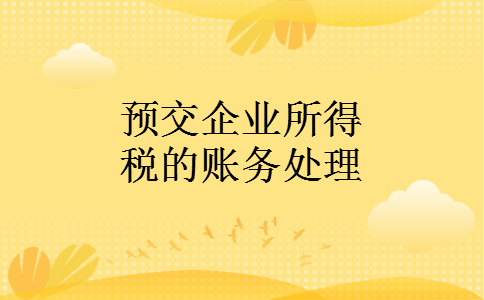 预交企业所得税的账务处理