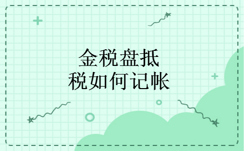 金税盘抵税如何记帐