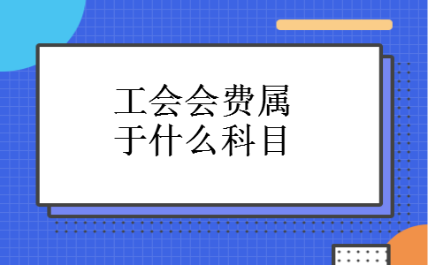 工会会费属于什么科目