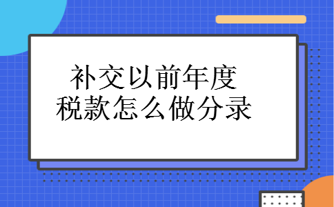 补交以前年度税款怎么做分录