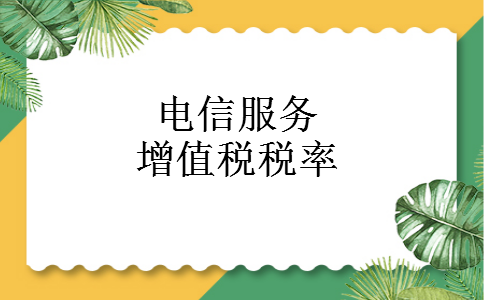 电信服务增值税税率