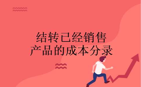 结转已经销售产品的成本分录