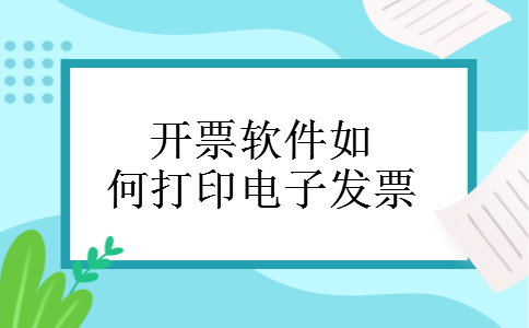 开票软件如何打印电子发票