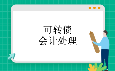 可转债会计处理