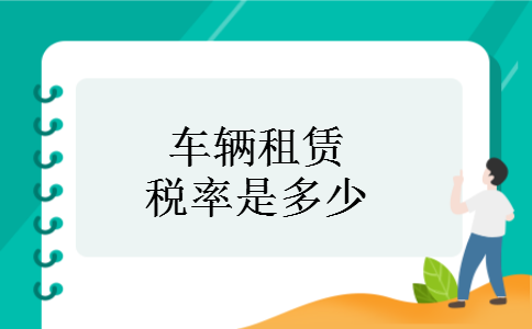 车辆租赁税率是多少