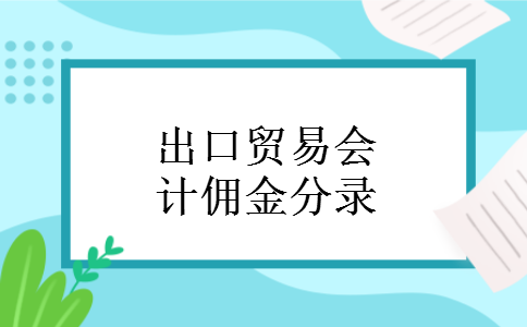 出口贸易会计佣金分录