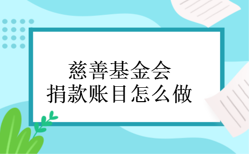 慈善基金会捐款账目怎么做