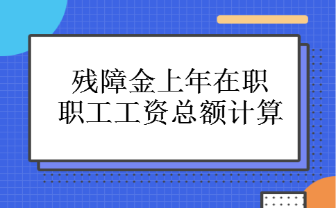 残障金上年在职职工工资总额计算