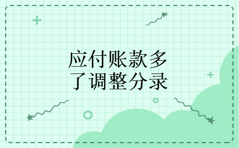 应付账款多了调整分录