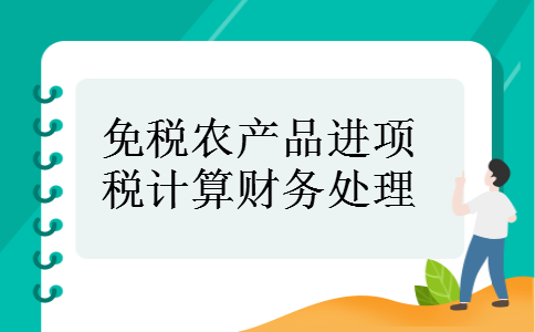 免税农产品进项税计算财务处理
