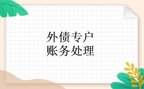外债专户账务处理