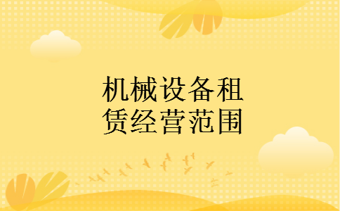 机械设备租赁经营范围