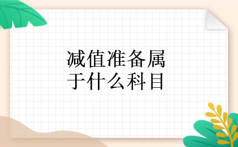 减值准备属于什么科目