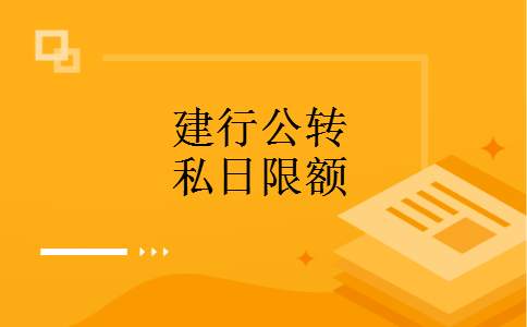 建行公转私日限额