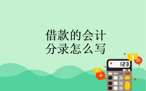 借款的会计分录怎么写