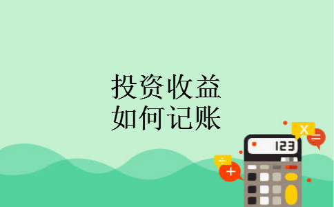 投资收益如何记账