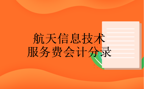 航天信息技术服务费会计分录