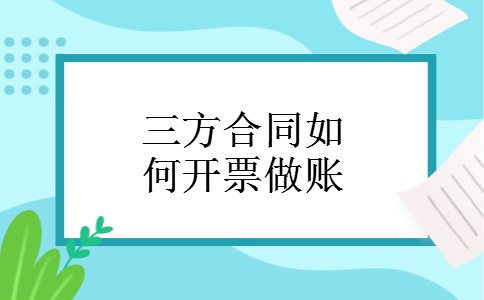 三方合同如何开票做账