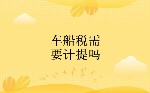 车船税需要计提吗