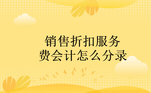销售折扣服务费会计怎么分录