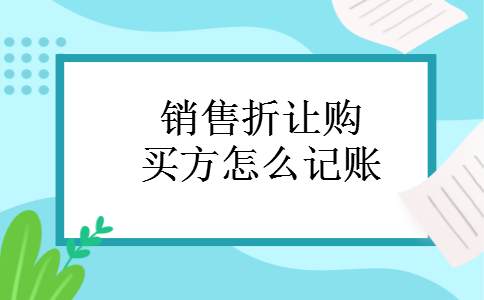 销售折让购买方怎么记账