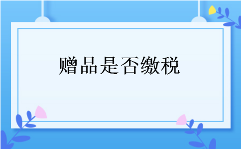 赠品是否缴税