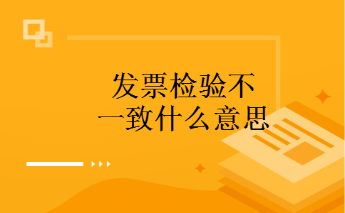 发票检验不一致什么意思