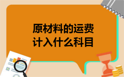  原材料的运费计入什么科目