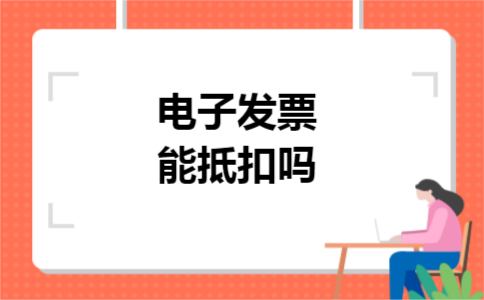 电子发票能抵扣吗