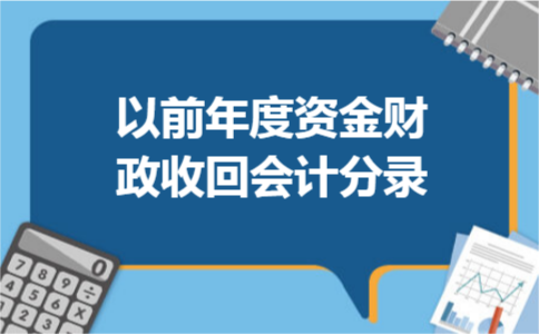 以前年度资金财政收回会计分录