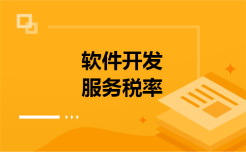 软件开发服务税率