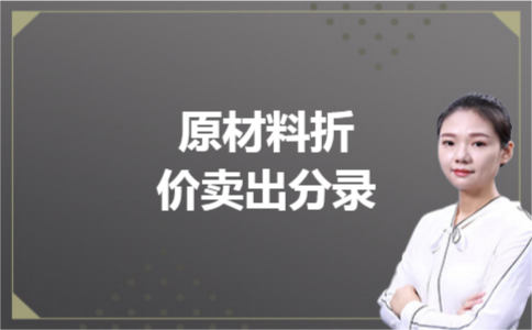 原材料折价卖出分录