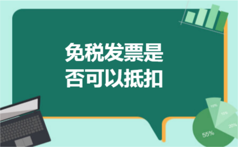 免税发票是否可以抵扣